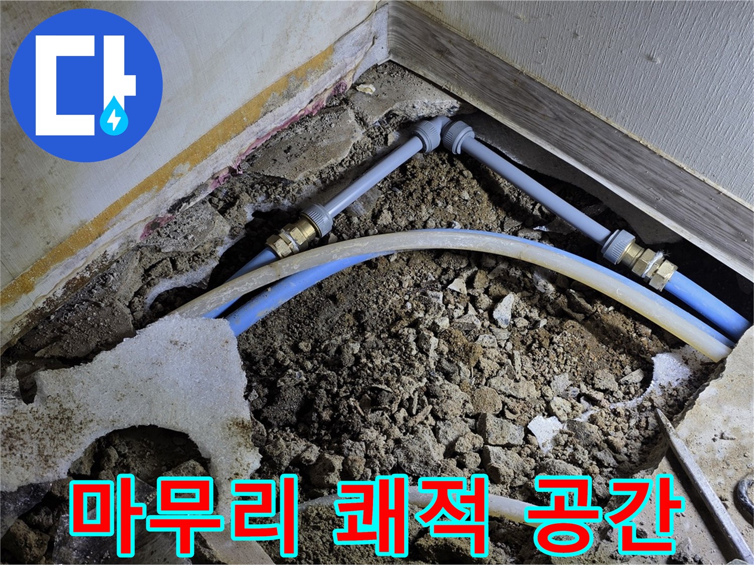 옥인동 누수 - 완벽한 뒷정리! 쾌적한 공간으로 변신!