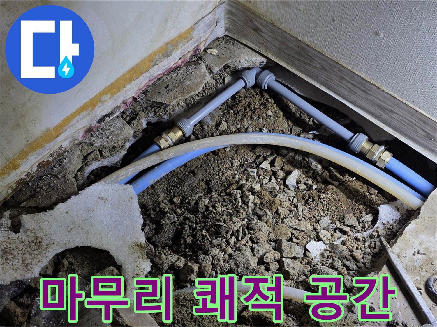 옥인동 누수 - 완벽한 뒷정리! 쾌적한 공간으로 변신!