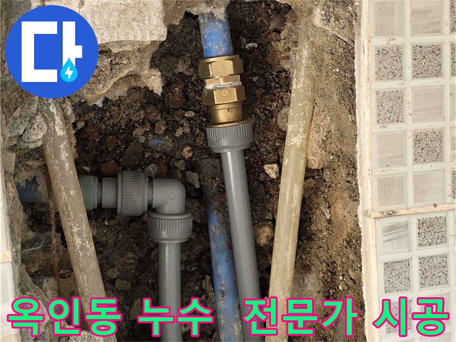 옥인동 누수 - 전문가의 꼼꼼한 누수 해결 시공