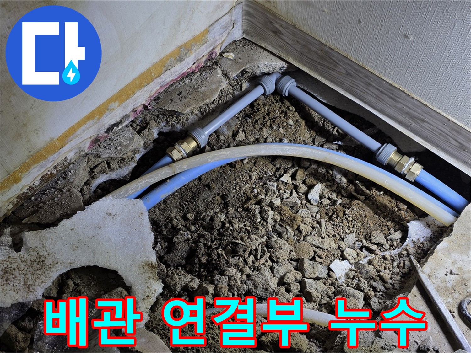 옥인동 누수 - 좁은 공간 속 배관 연결부에서 누수 발생