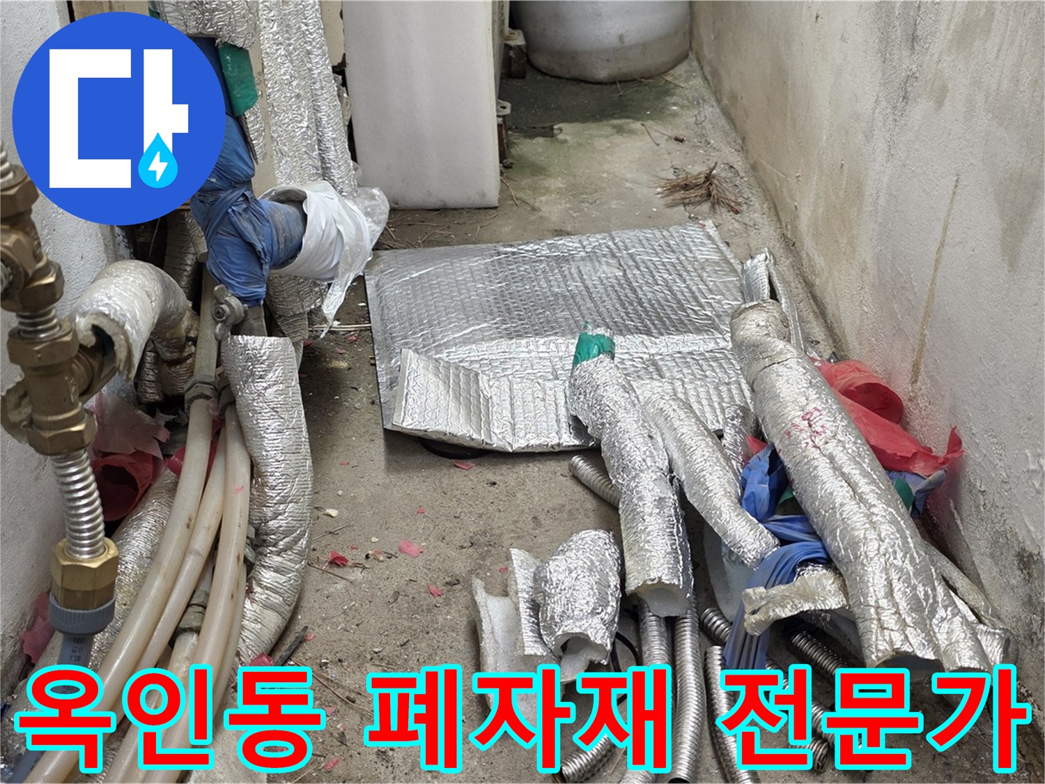 옥인동 자하문로 누수 - 공사 후 폐자재 - 폐자재 처리 전문가!
