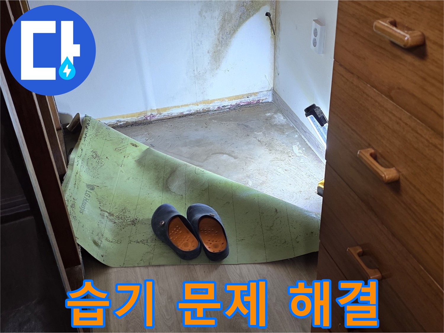 옥인동 주택 - 습기 문제 해결 - 쾌적한 환경