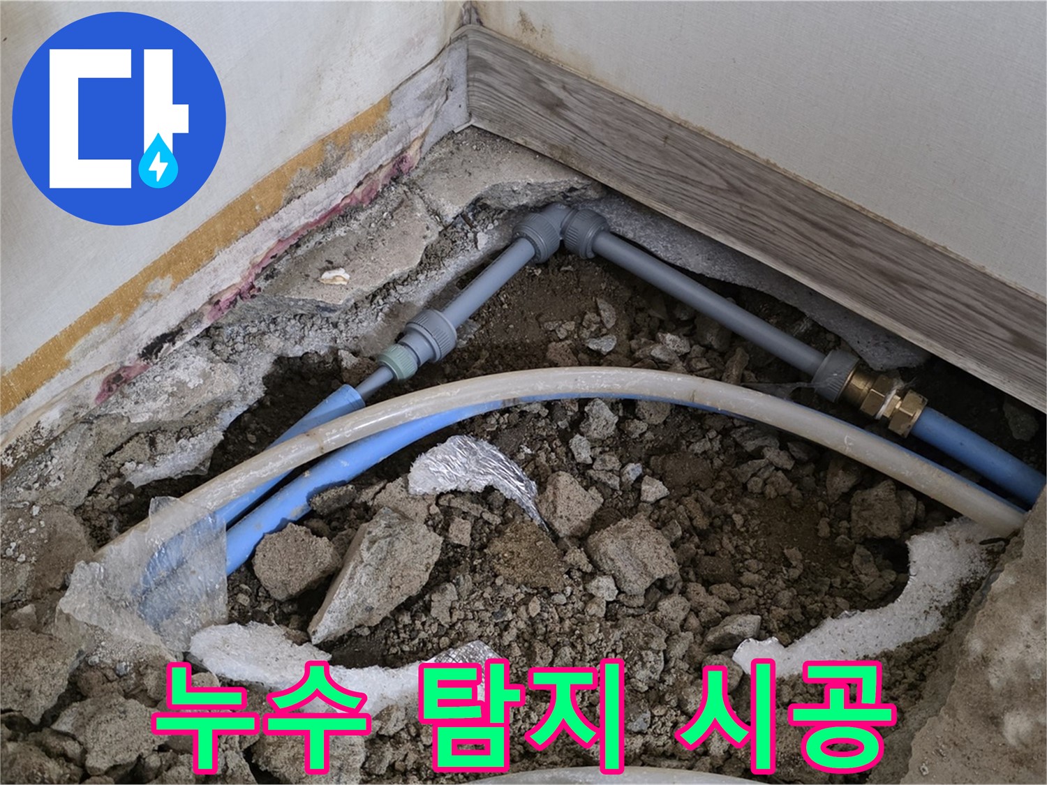 자하문로 누수 - 누수 탐지부터 완벽 시공까지 책임지는 전문가의 손길.