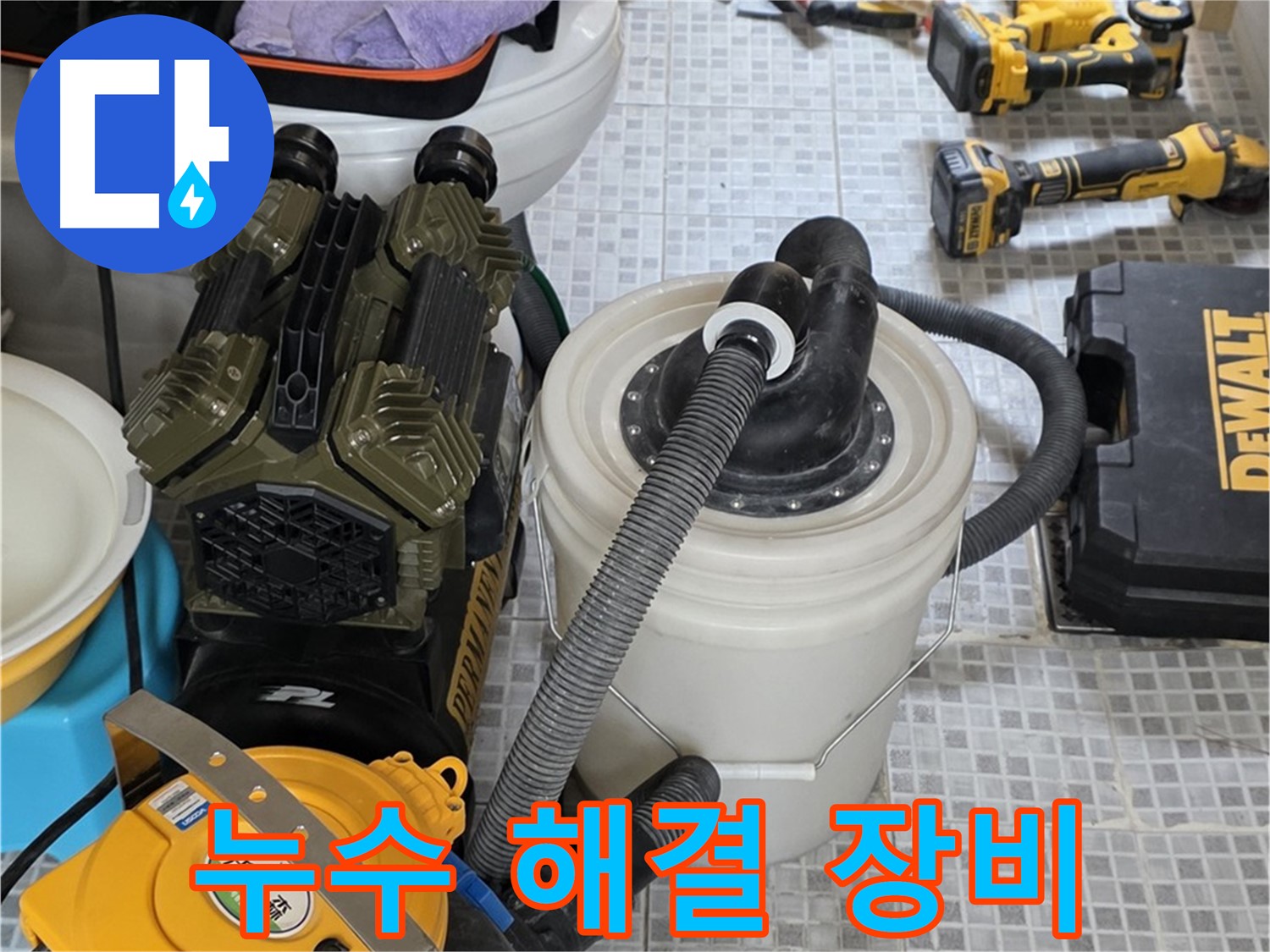 자하문로 누수 해결을 위한 완벽한 장비 - 누수 원인부터 완벽한 시공까지 책임집니다.