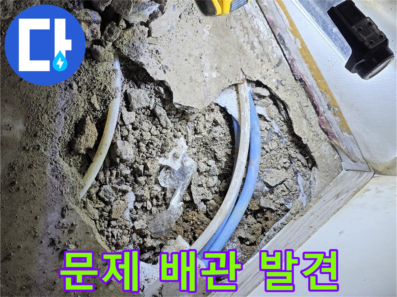 청운동 누수 - 굴착 후 문제 배관 발견 - 노후 및 부식 상태 확인