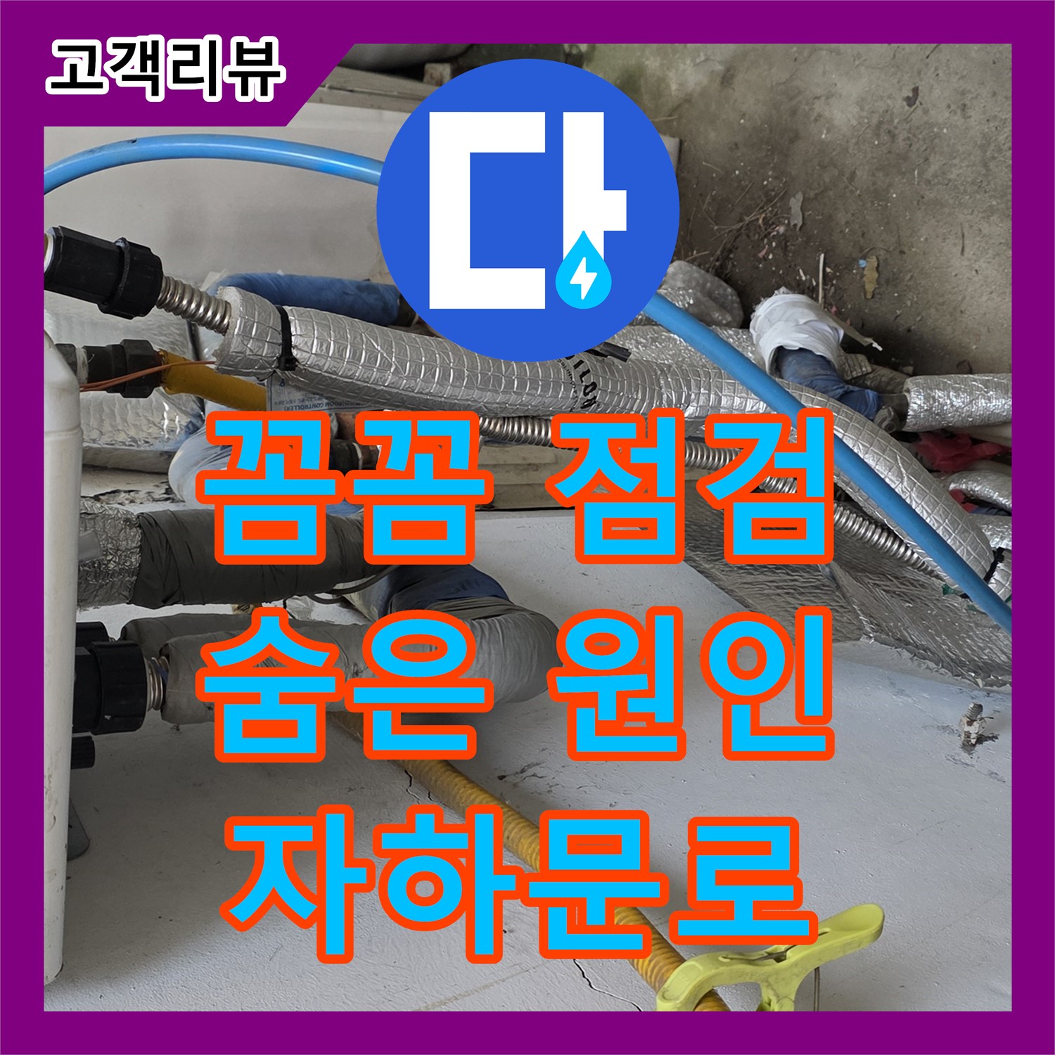 자하문로 누수탐지, 꼼꼼한 점검으로 흙 속 숨겨진 누수 원인까지 확실하게 진단