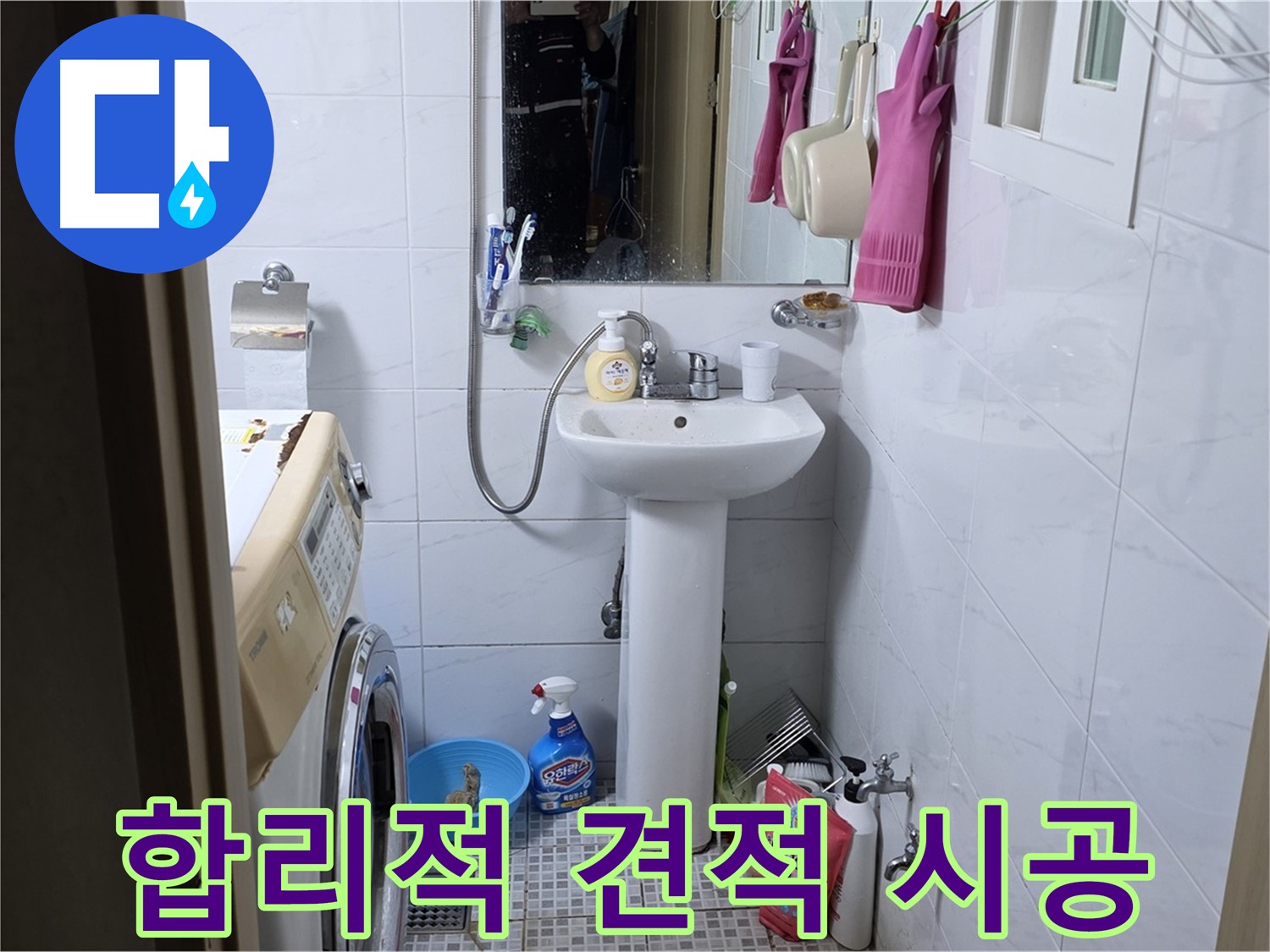 자하문로19길 세면대 누수 - 합리적인 견적으로 꼼꼼한 시공을 약속드립니다.