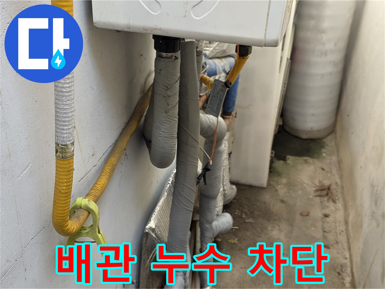 종로구 궁정동 9번지 주택의 보일러 배관 누수 - 완벽하게 누수를 차단하여 고객님의 걱정을 덜어드렸습니다.