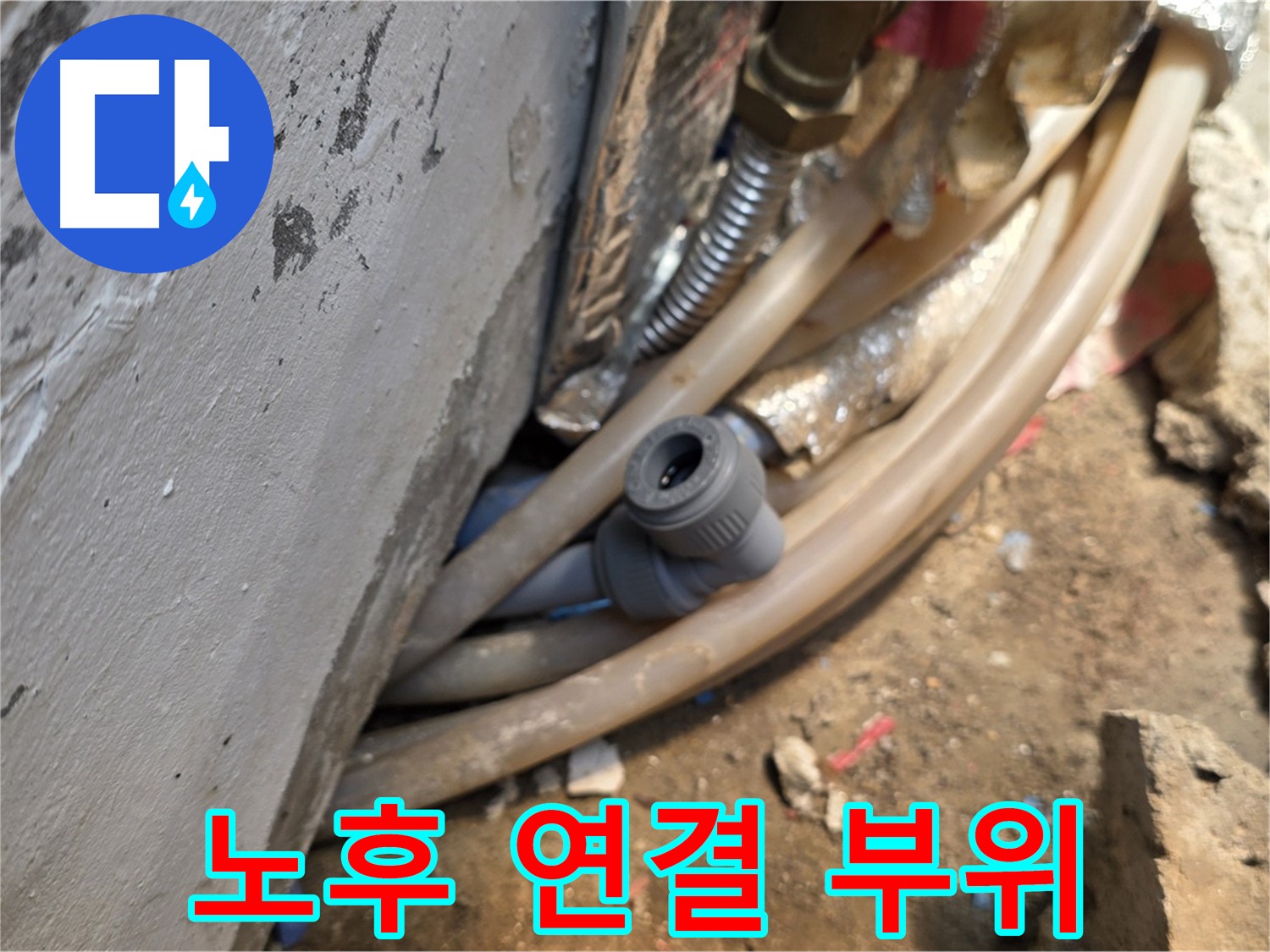종로구 궁정동 누수 - 노후된 배관 연결 부위에서 누수 발생 - 꼼꼼한 점검