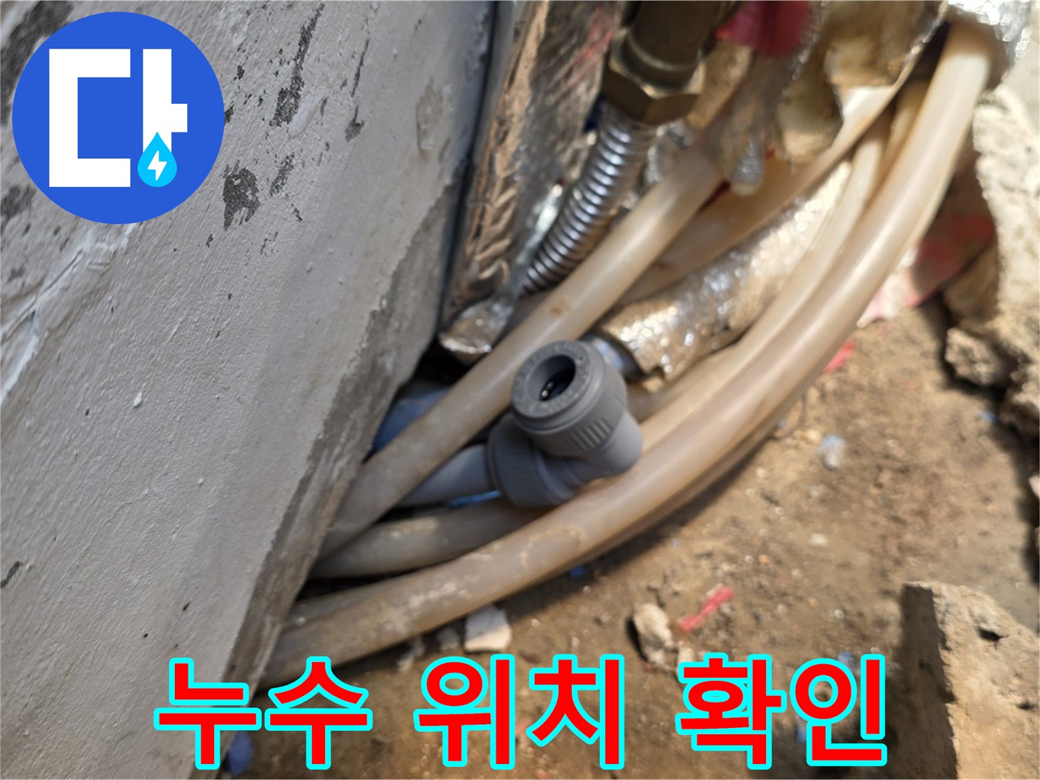 종로구 궁정동 누수 - 누수 발생 위치를 정확히 확인 - 신속한 보수 준비