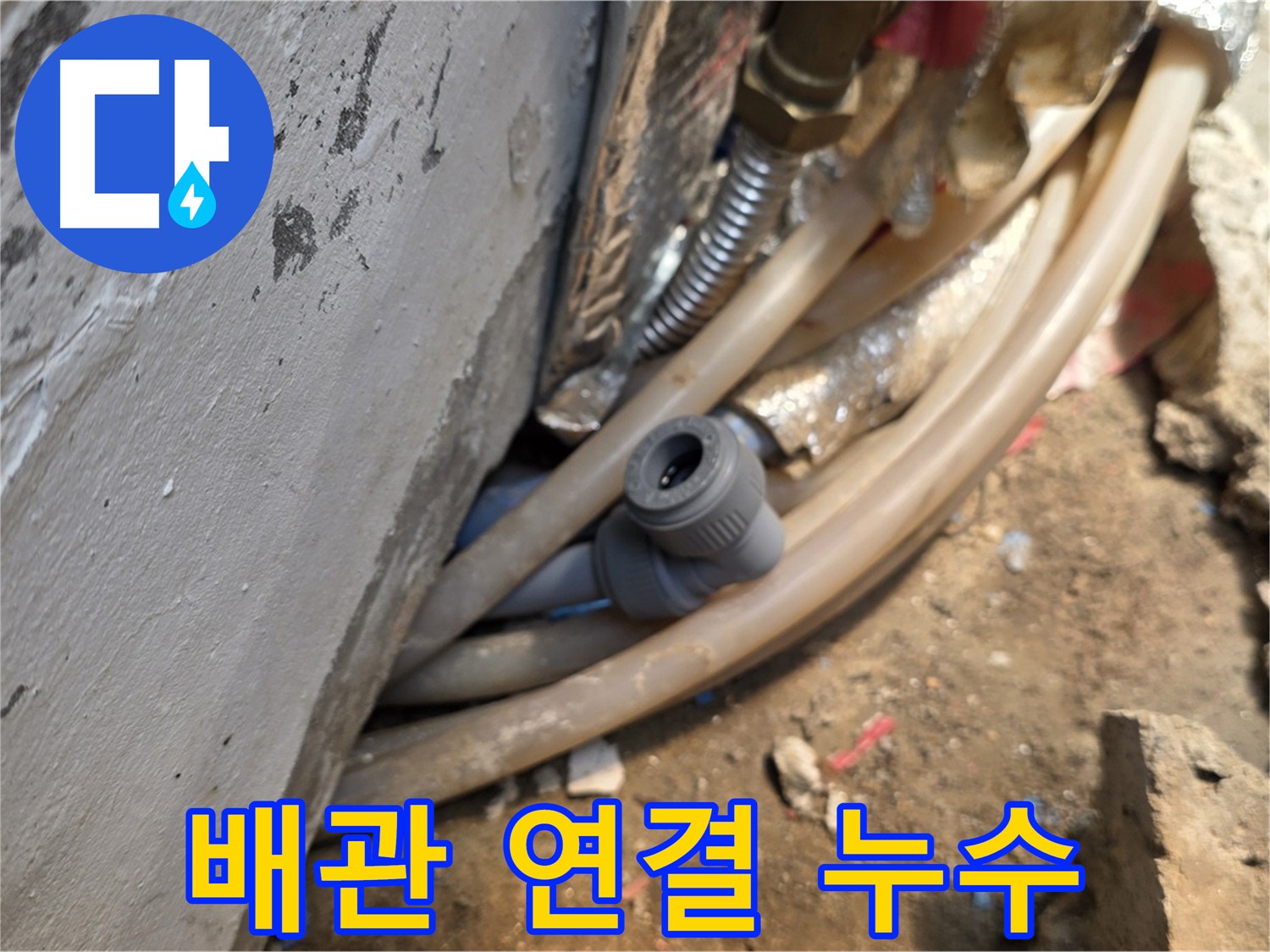 종로구 궁정동 누수 - 문제의 배관 연결 부위에서 발생한 누수 - 꼼꼼한 탐색