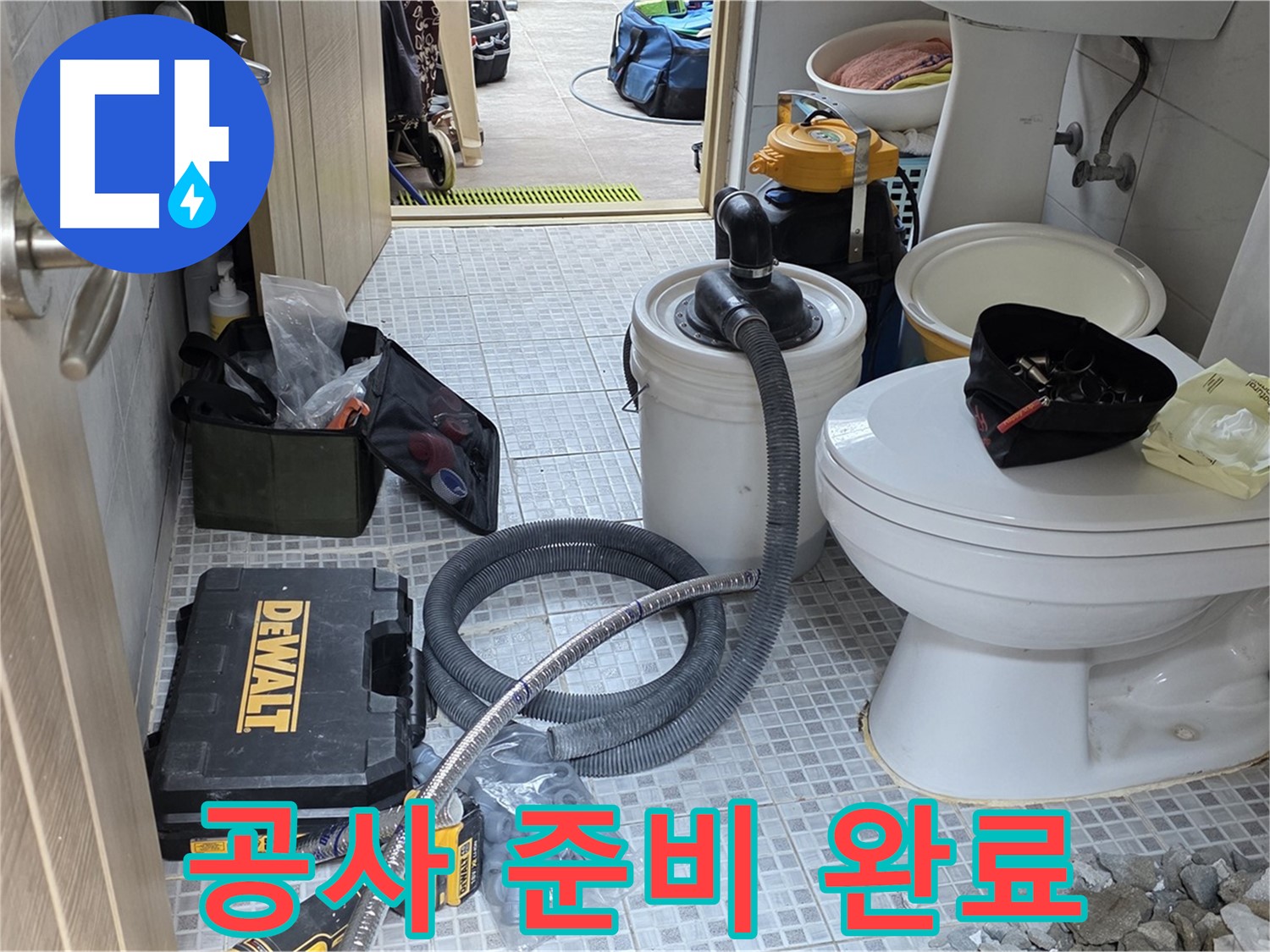 종로구 궁정동 누수 현장에서 변기 누수 공사를 위한 준비가 완료되었습니다.