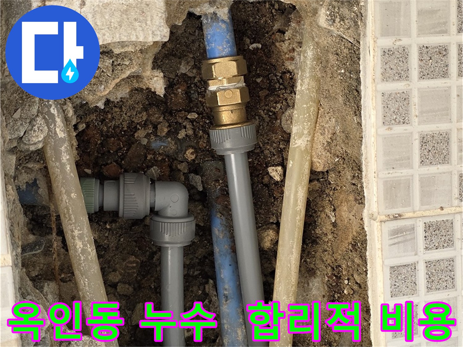 옥인동 누수 - 합리적인 비용으로 완벽한 누수 해결