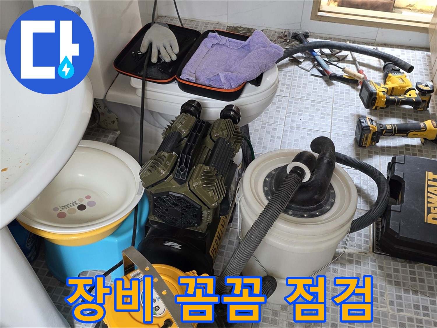종로구 부암동 누수 현장 - 꼼꼼한 장비 점검으로 완벽한 누수 해결 준비