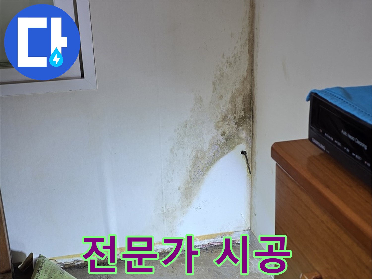 종로구 사직동 누수 - 곰팡이 누수, 꼼꼼한 전문가의 손길