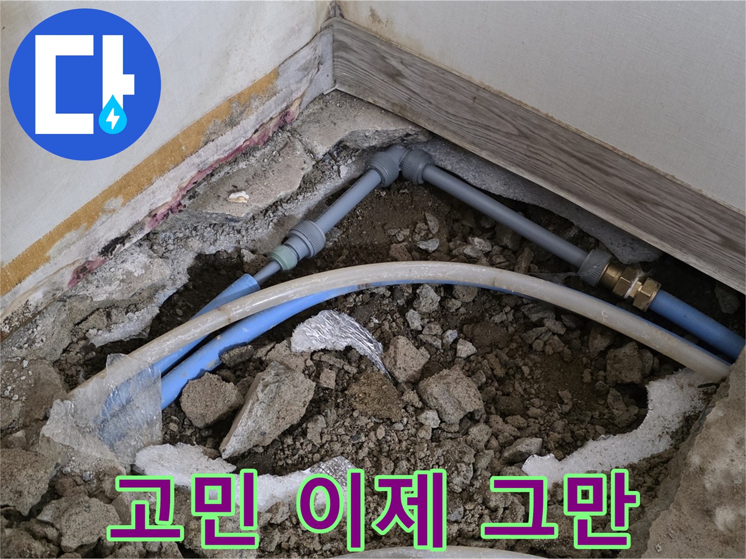 종로구 옥인동 누수 - 누수 문제, 더 이상 혼자 고민하지 마세요!
