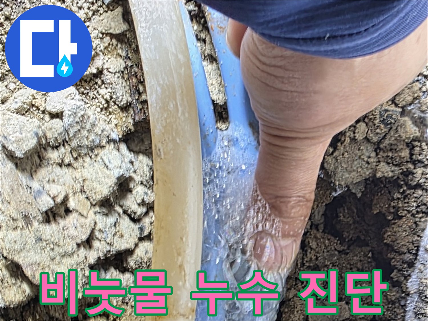 종로구 옥인동 누수 - 비눗물 검사로 누수 부위 진단 및 고객 안심