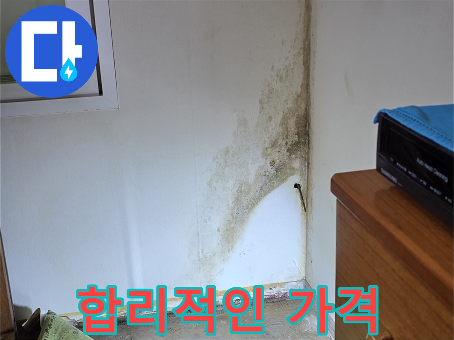 종로구 옥인동 누수 - 합리적인 가격과 뛰어난 기술력으로 고객 만족도 극대화 - 곰팡이 문제 해결