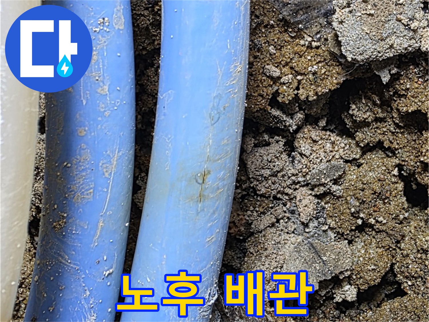 종로구 자하문로 누수 - 노후된 배관 상태, 부식과 손상 확인