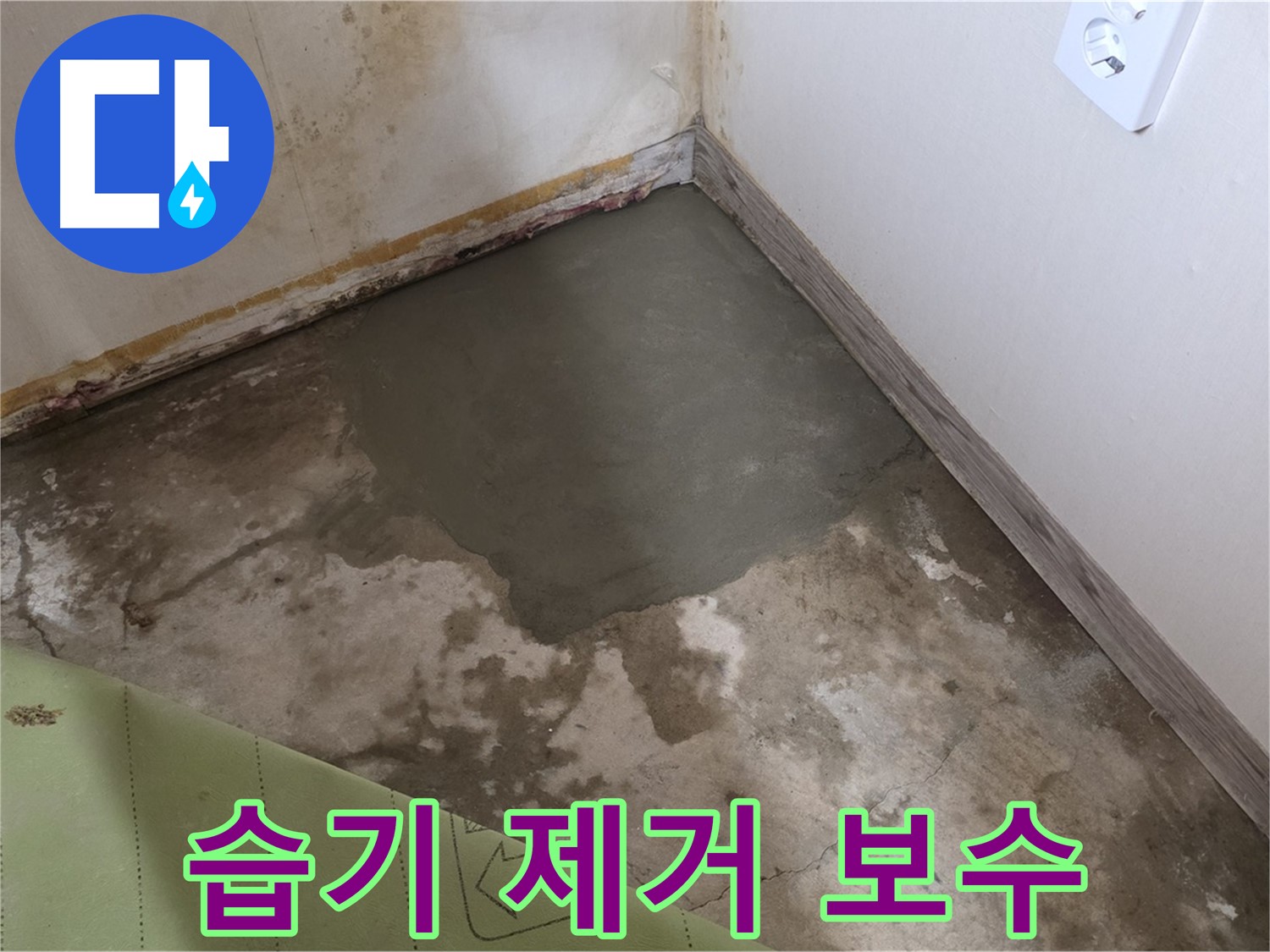 종로구 자하문로 누수 - 습기 제거 및 완벽한 누수 보수