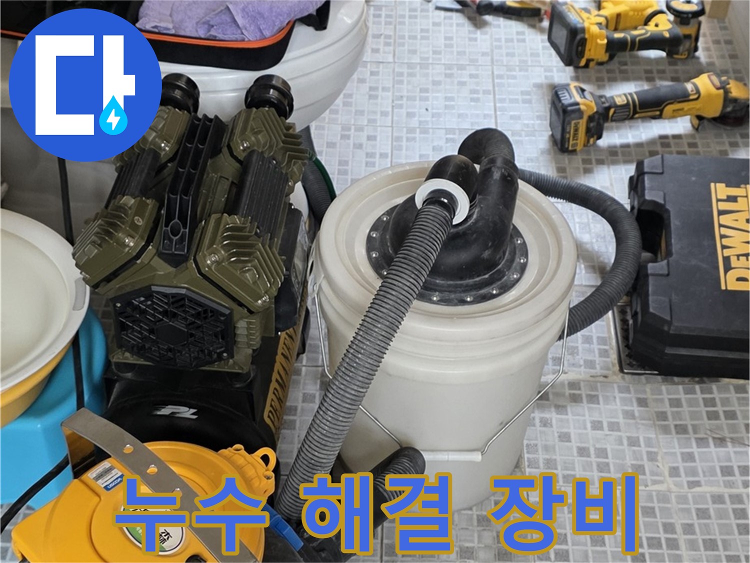 종로구 자하문로 누수 해결에 필요한 모든 장비 - 누수 원인부터 완벽한 시공까지 책임집니다.