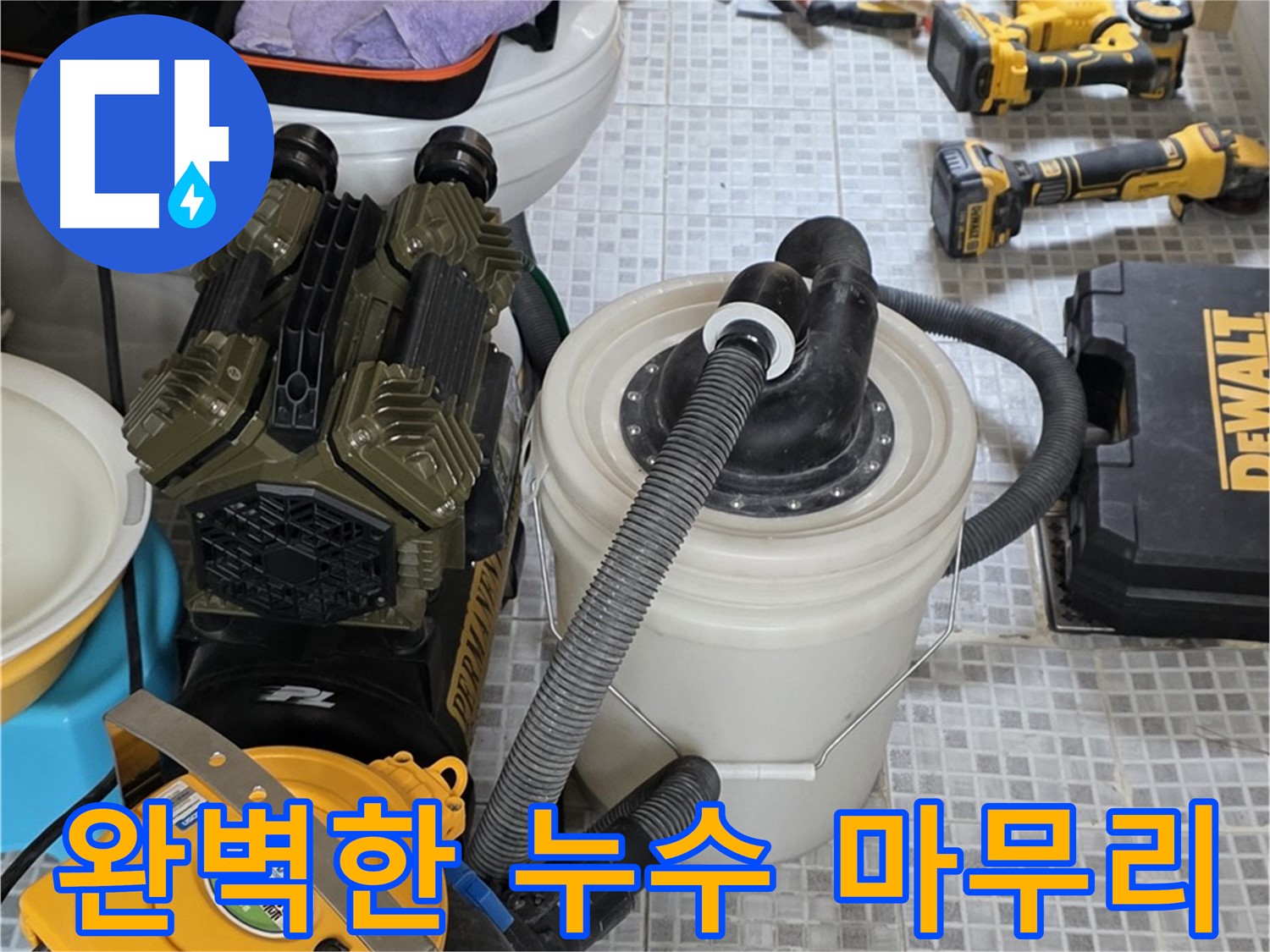 종로구 자하문로 누수 해결을 위한 첨단 장비 - 정확한 누수 위치 파악으로 불필요한 공사를 줄입니다.
