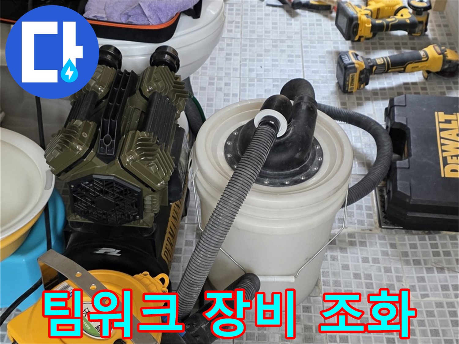 종로구 자하문로 누수 해결을 위한 팀워크와 장비의 완벽한 조화 - 최고의 시너지 효과를 보여드립니다.