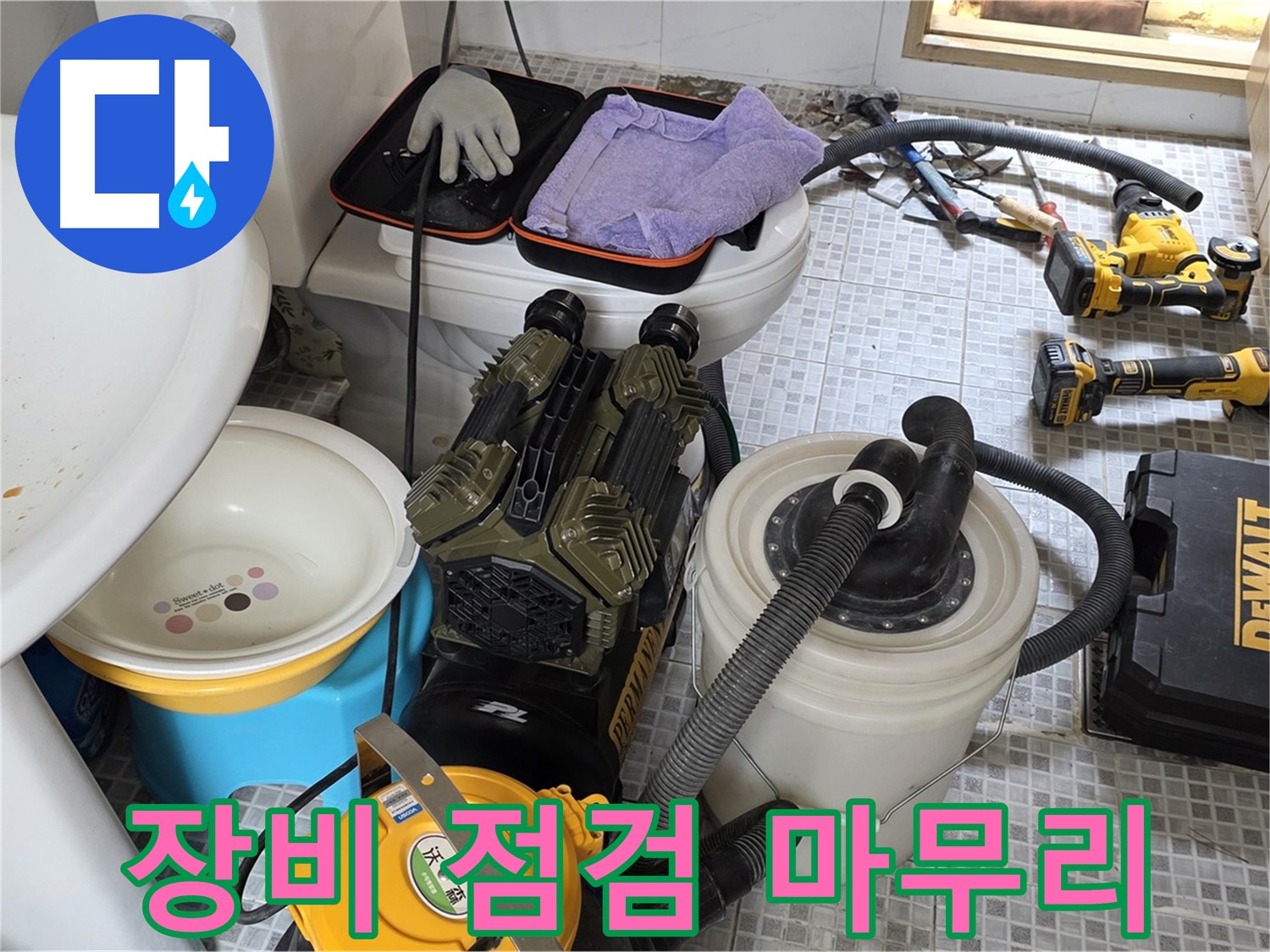 종로구 자하문로 누수 현장 - 장비 점검부터 완벽한 마무리까지 책임