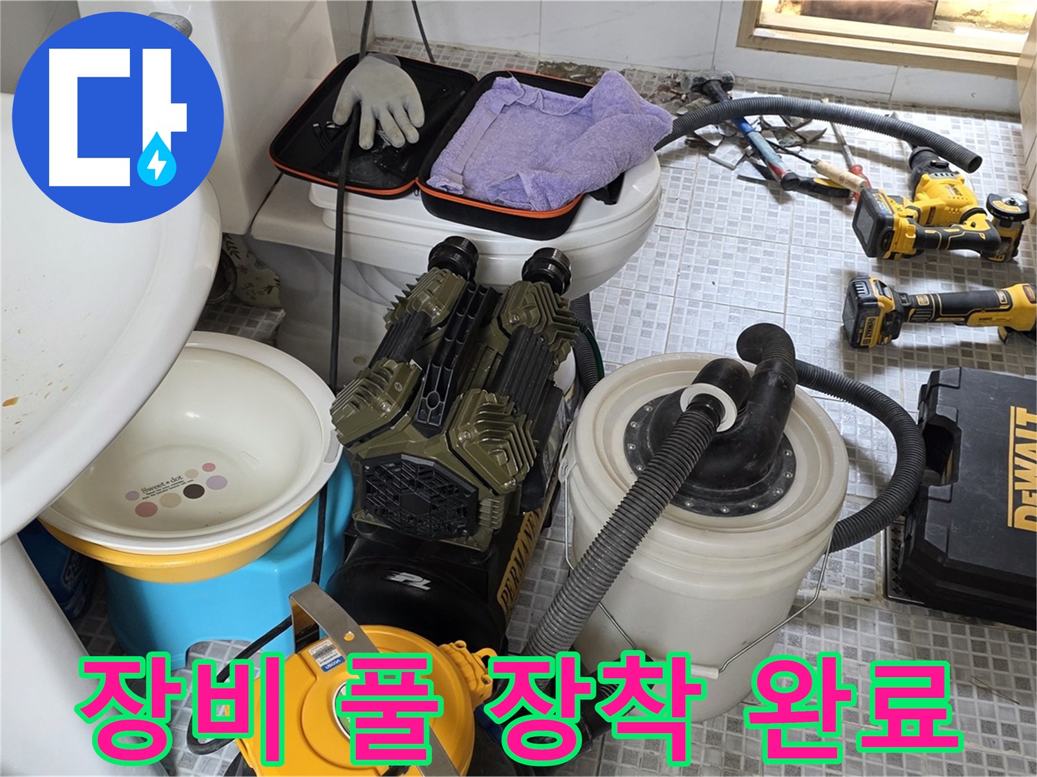 종로구 자하문로 누수 현장 - 장비 풀 장착으로 완벽한 누수 차단 준비 완료
