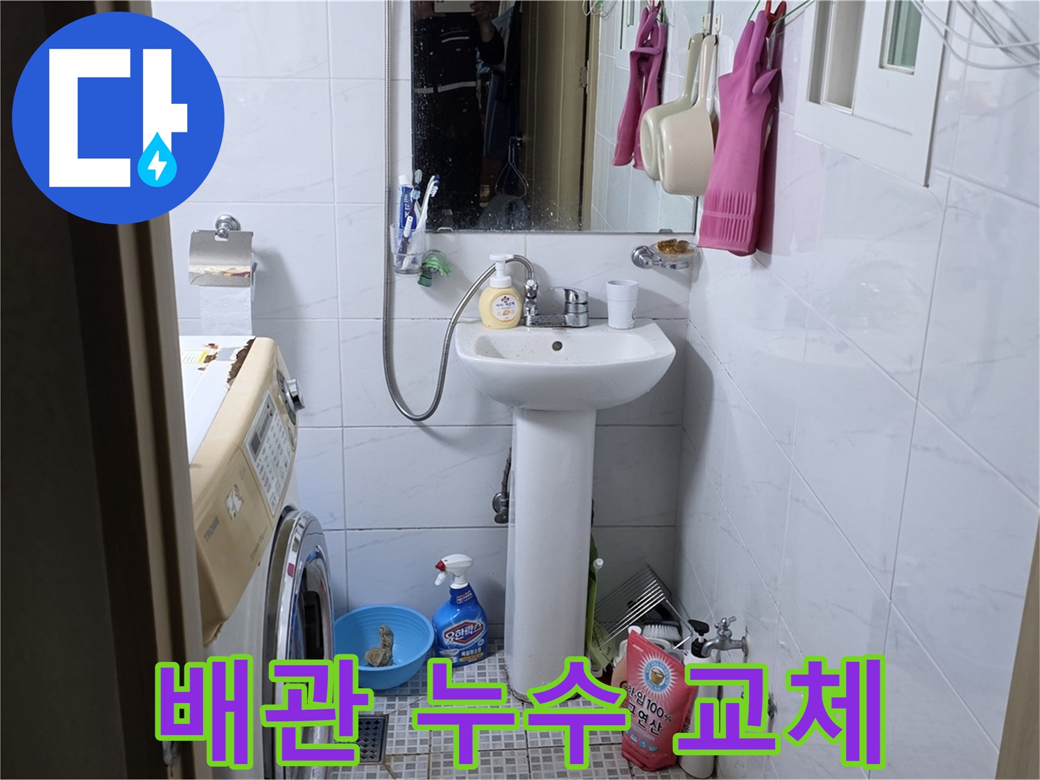 종로구 자하문로 세면대 배관 누수 교체 - 낡은 배관을 새 것으로 교체하여 누수 걱정 없이!