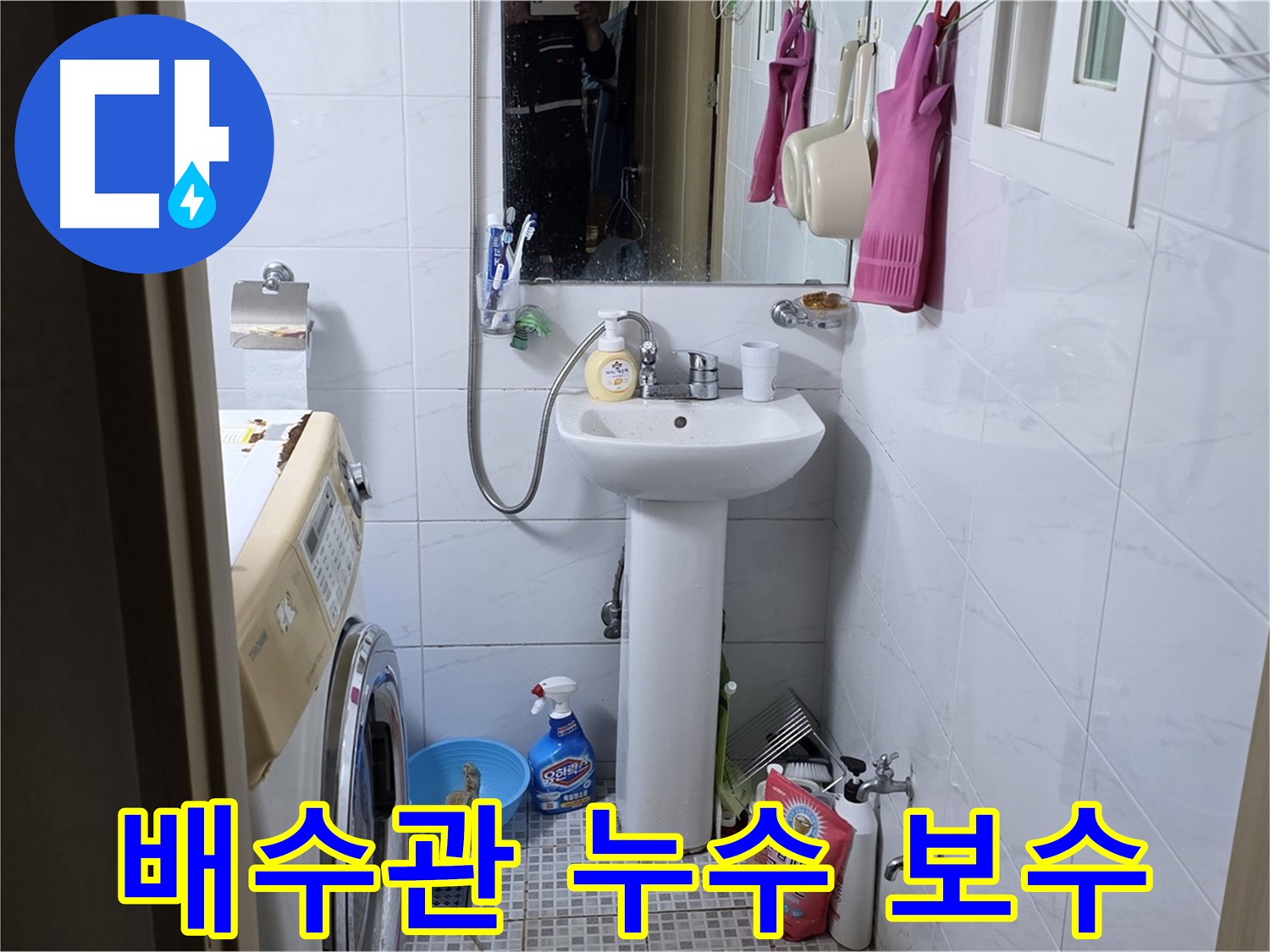 종로구 자하문로 세면대 배수관 누수 보수 - 꼼꼼한 보수로 누수를 완벽하게 해결합니다.