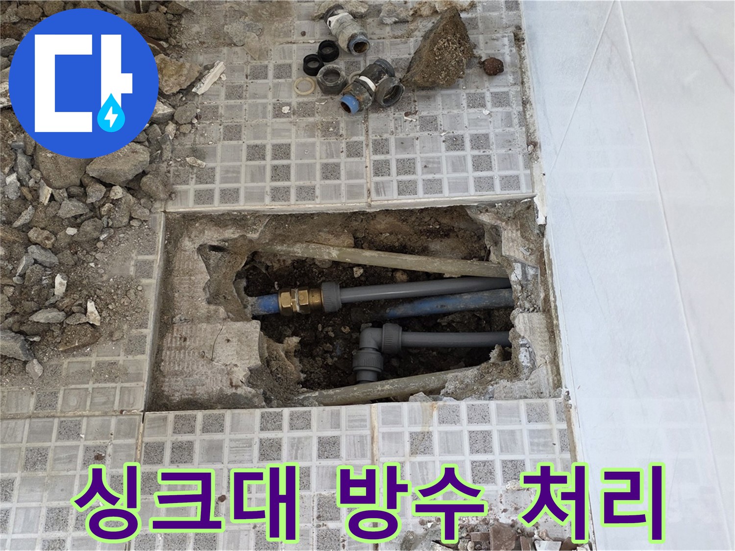 종로구 자하문로 싱크대 누수 - 싱크대 누수, 완벽한 방수 처리로 마무리! - 꼼꼼한 시공으로 재발 방지.