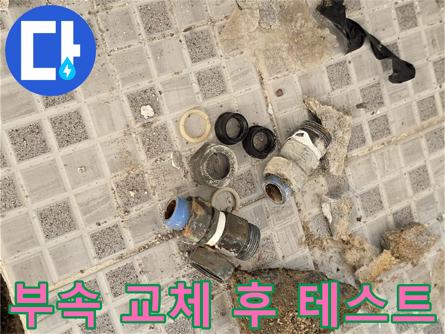 종로구 자하문로 욕실 누수 - 배관 부속 교체 후 누수 테스트 진행