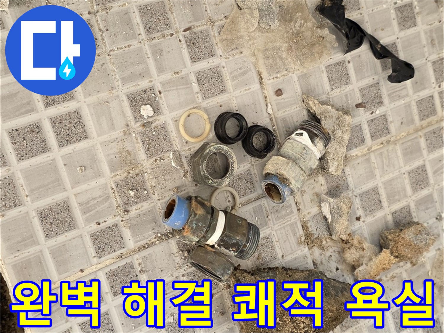 종로구 자하문로 욕실 누수 - 완벽 해결, 쾌적한 욕실 되찾기