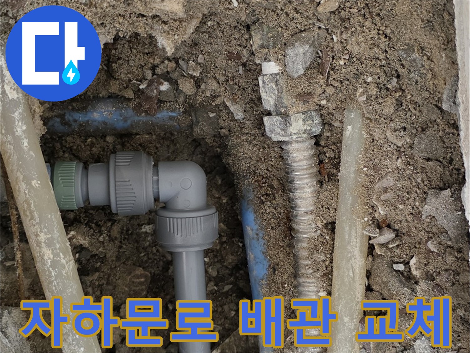 종로구 자하문로 인근 주택의 누수 배관 교체 작업 - 새로운 배관 연결 모습입니다.