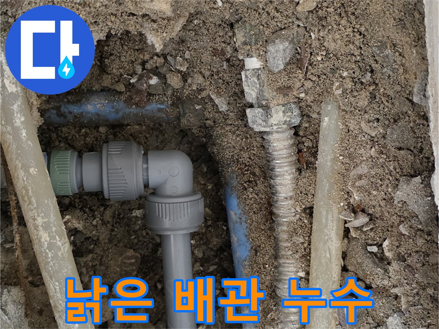 종로구 자하문로 주택 누수 - 낡은 배관에서 누수가 발생하는 모습입니다.