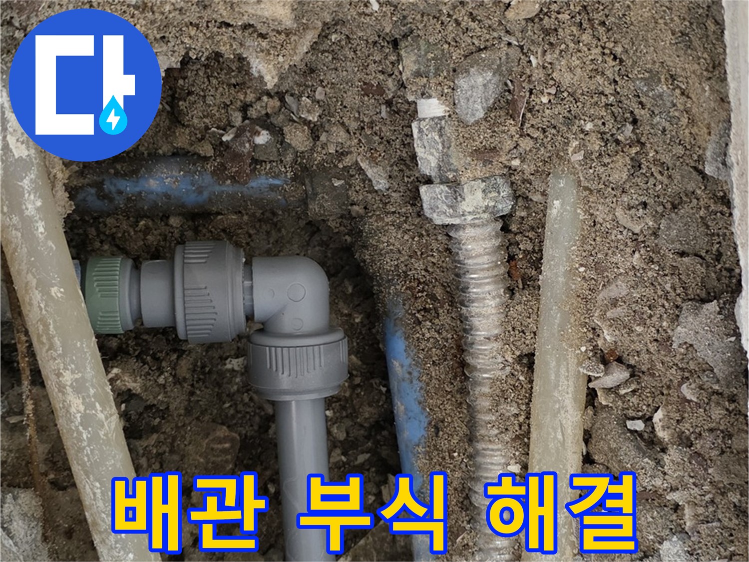 종로구 자하문로 주택 누수 - 부식된 배관을 교체하여 누수 문제를 해결한 사진입니다.