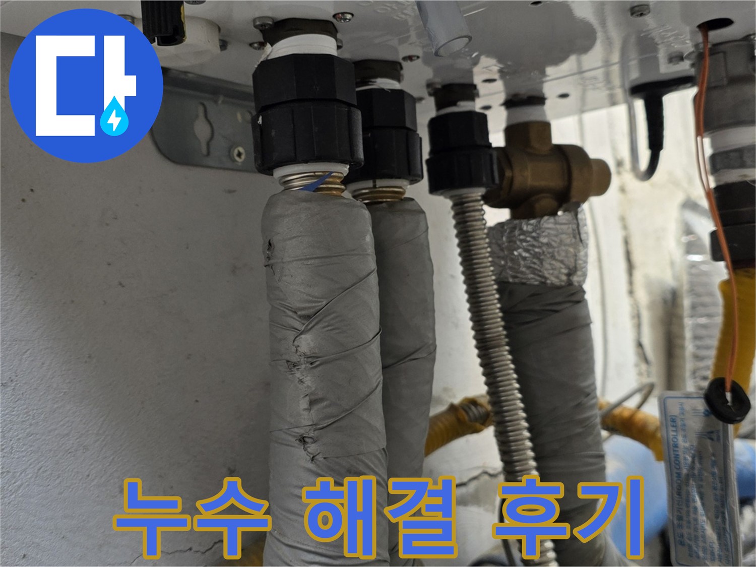 종로구 자하문로 주택 누수 해결 후기 - 보일러 배관 누수 완벽하게 해결