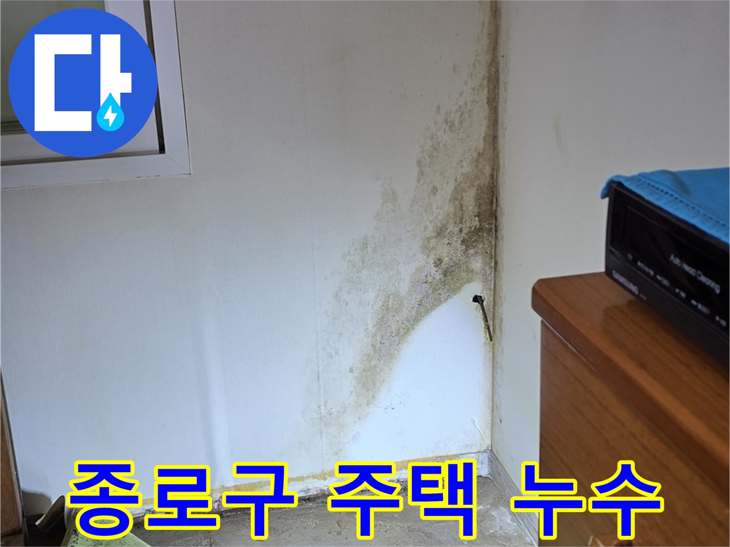 종로구 자하문로 주택 천장 누수 발생 - 곰팡이 확산 방지를 위한 긴급 누수 탐지 및 공사 진행