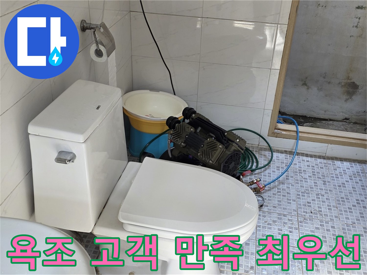 종로구 자하문로19길 누수 - 고객 만족을 최우선으로 생각하는 욕조 누수 해결 전문 업체입니다.