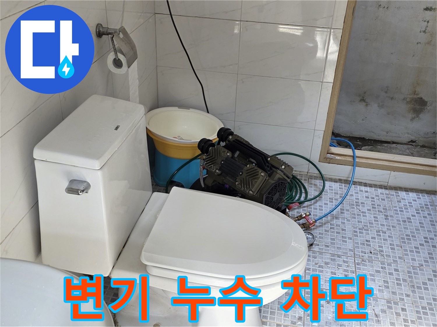 종로구 자하문로19길 누수 - 꼼꼼한 시공으로 변기 누수 완벽 차단