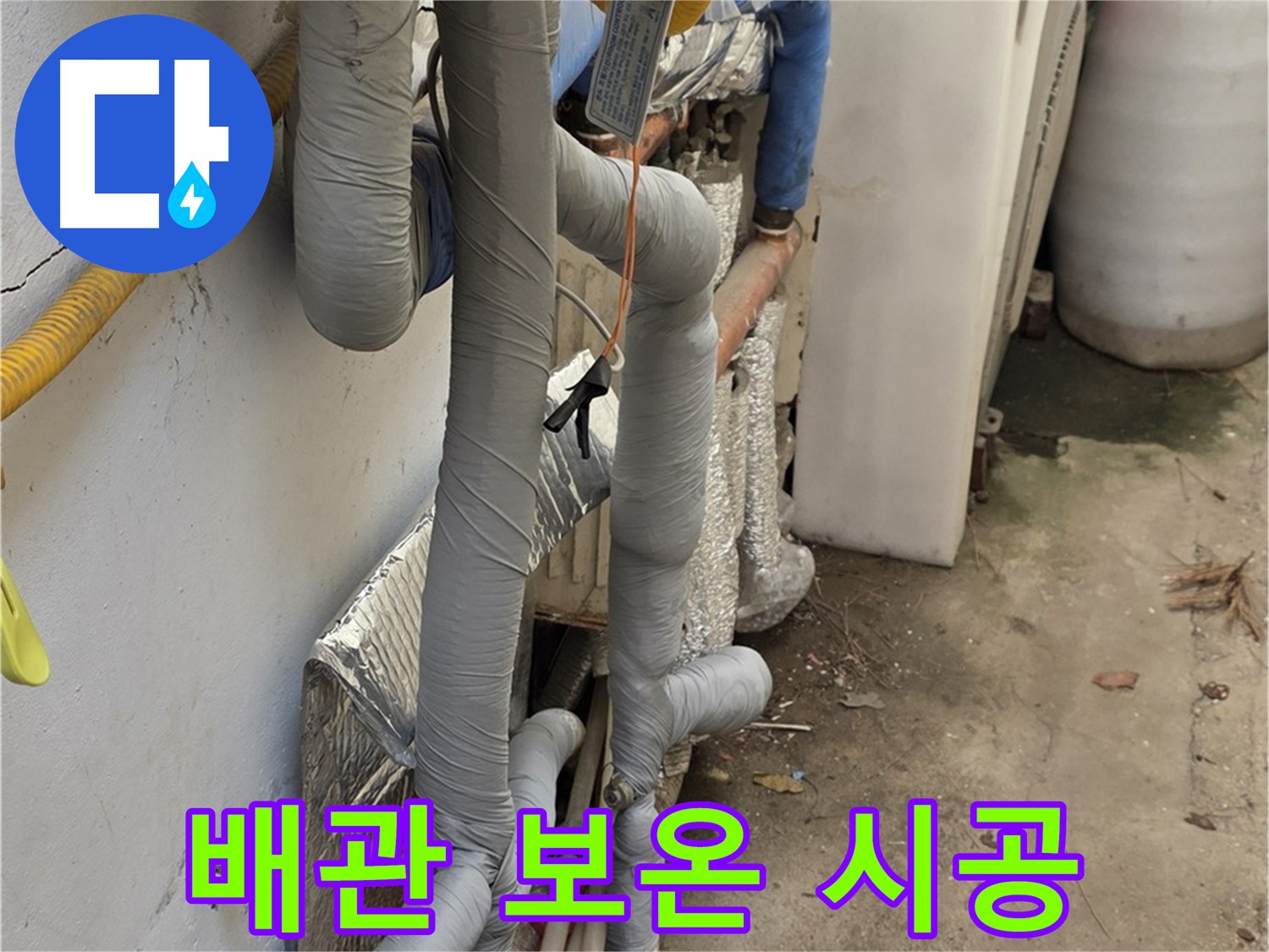 종로구 자하문로19길 누수 - 배관 보온 작업으로 열 손실 최소화