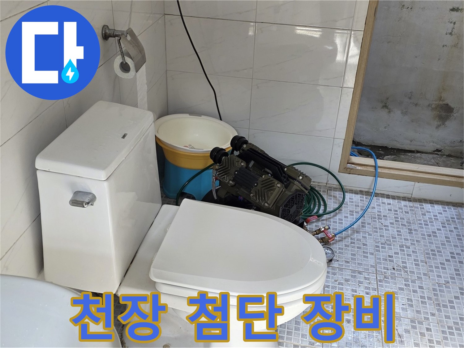 종로구 자하문로19길 누수 - 최첨단 장비를 사용하여 천장 누수를 정확하게 탐지합니다.