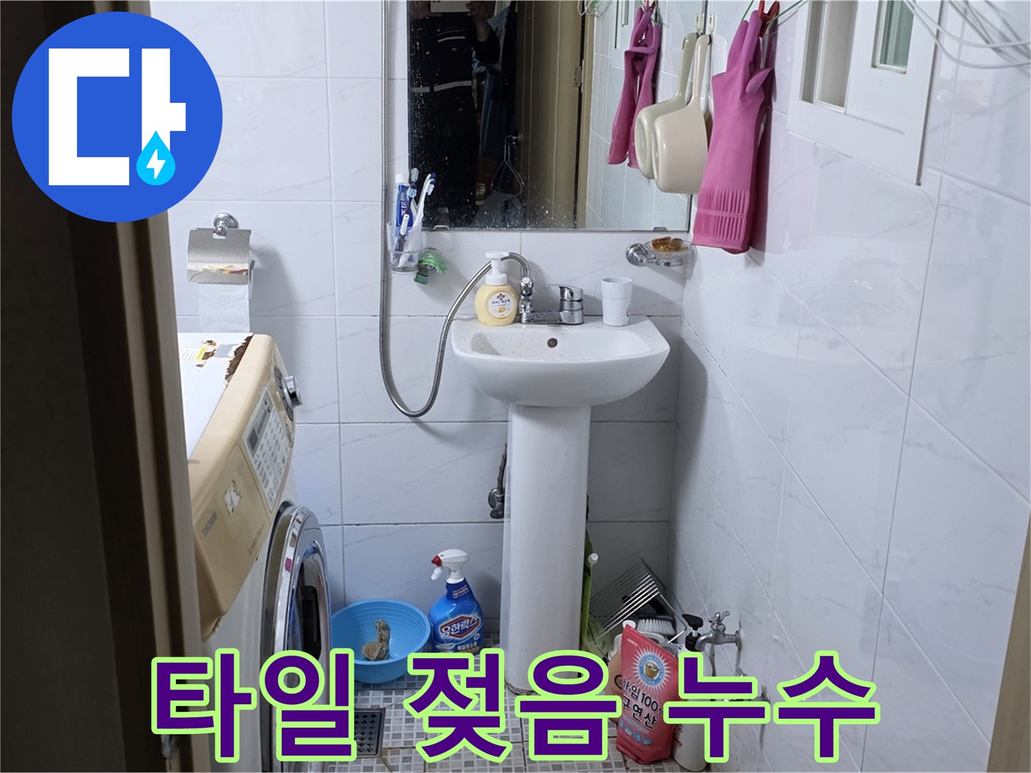 종로구 자하문로19길 세면대 누수 - 주변 타일까지 젖어 있다면 서둘러 점검!