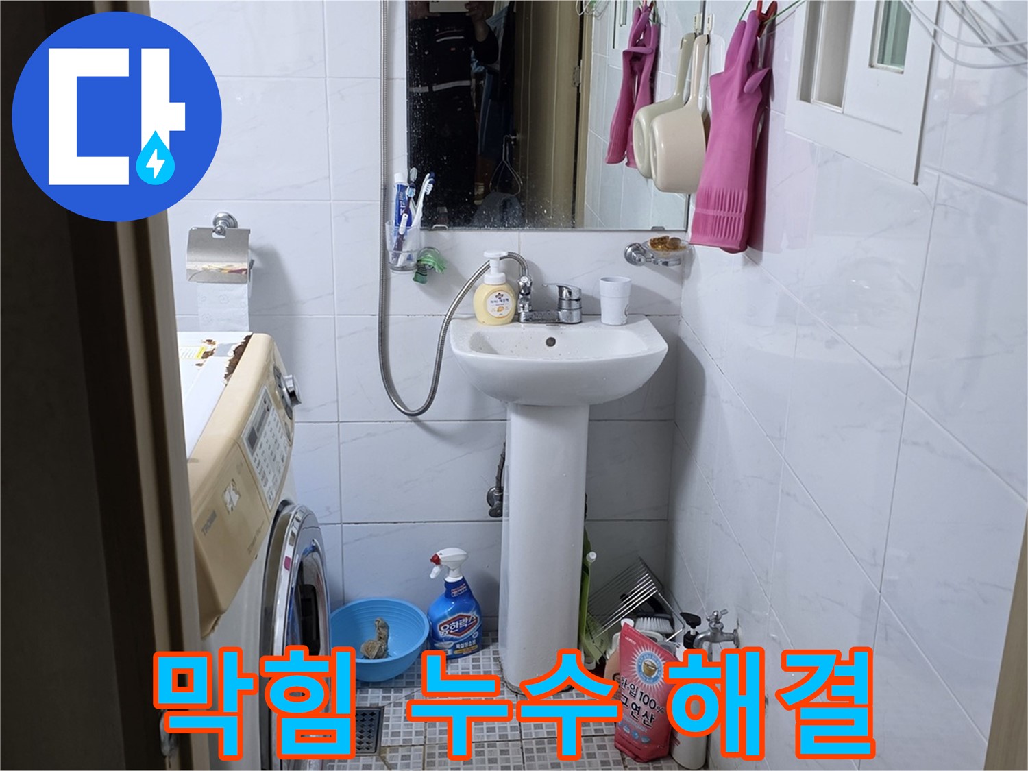 종로구 자하문로19길 세면대 막힘과 누수 - 완벽한 서비스로 동시에 해결!