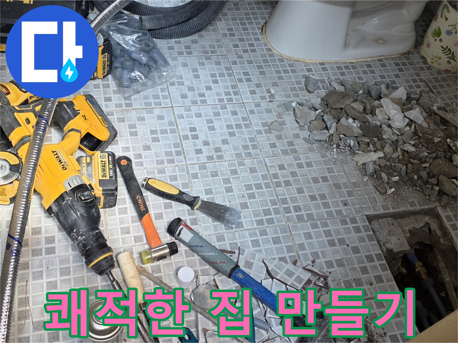 종로구 창성동 누수 - 누수 해결하고 뽀송뽀송 쾌적한 집으로!