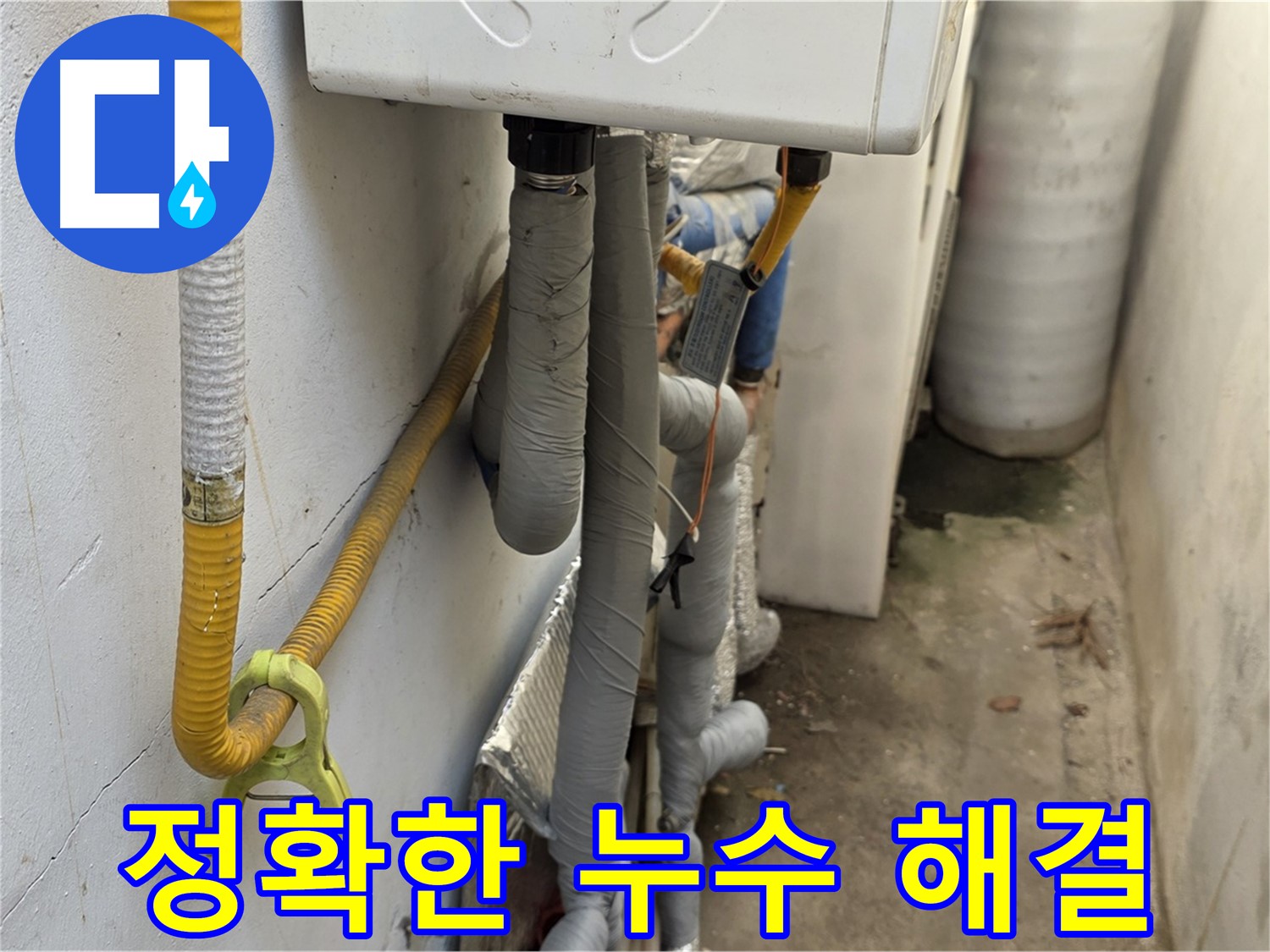 종로구 평창동 주택의 보일러실 배관 누수 - 신속하게 방문하여 누수 원인을 파악하고 정확하게 해결했습니다.