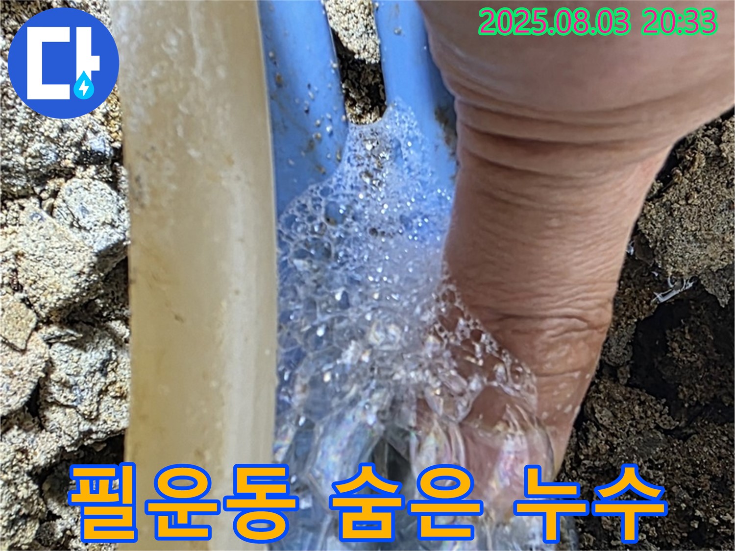 종로구 필운동 누수 - 비눗물 검사로 숨어있는 배관 누수를 완벽하게 찾아내는 누수 전문가