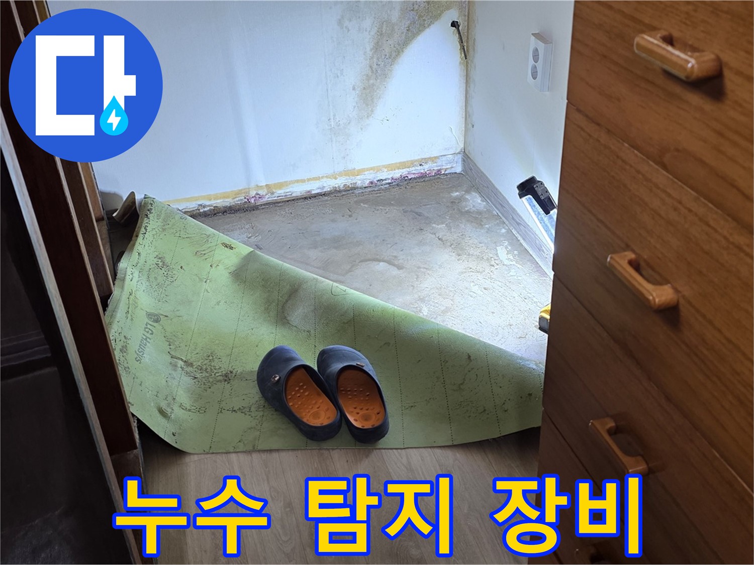 첨단 누수 탐지 장비 - 숨겨진 누수까지 완벽하게