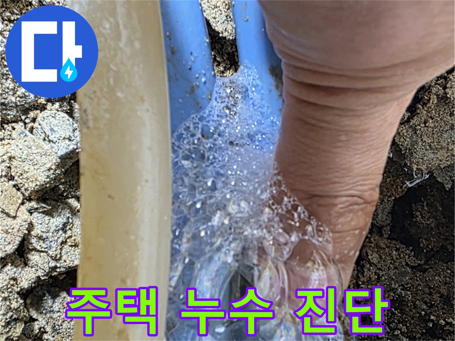 청운동 주택에서 발생한 누수 - 누수탐지 전문가가 정확하게 진단하고 해결합니다.